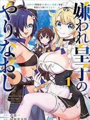经典轮回重生漫画《重启倒计时》封面